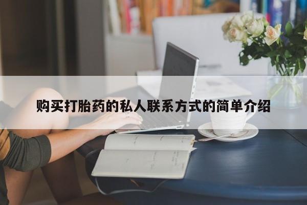 米非司酮片米索前列醇片网店在线购买购买打胎药的私人联系方式的简单介绍