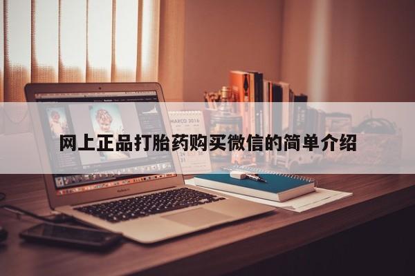 米非司酮片米索前列醇片网店在线购买网上正品打胎药购买微信的简单介绍