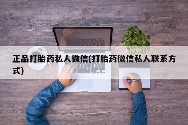 米非司酮片米索前列醇片网店在线购买正品打胎药私人微信(打胎药微信私人联系方式)
