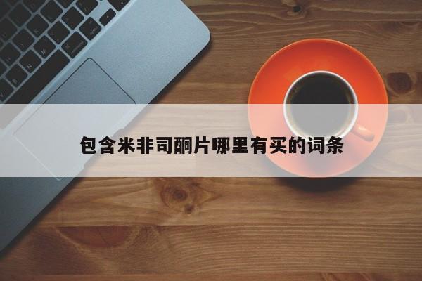 米非司酮片米索前列醇片网店在线购买包含米非司酮片哪里有买的词条