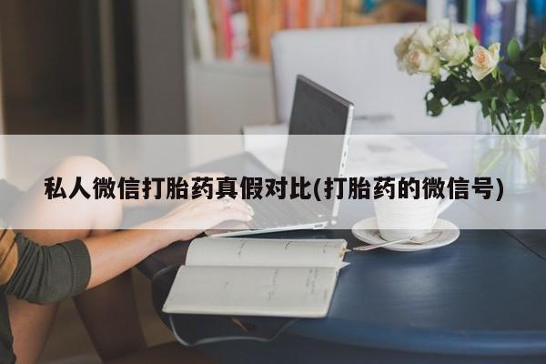 米非司酮片米索前列醇片网店在线购买私人微信打胎药真假对比(打胎药的微信号)