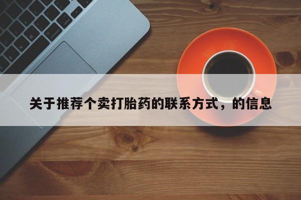 米非司酮片米索前列醇片网店在线购买关于推荐个卖打胎药的联系方式，的信息