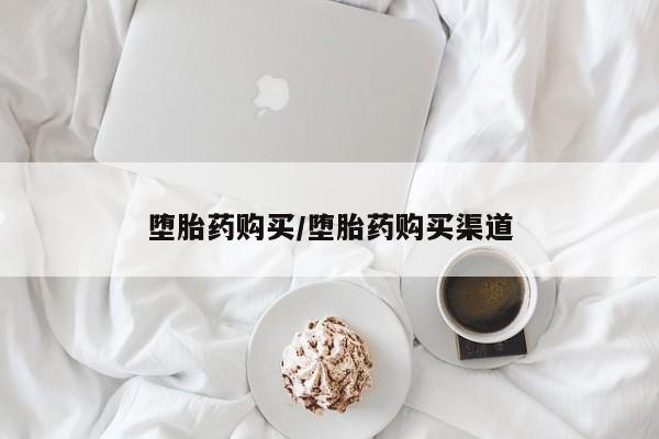 米非司酮片米索前列醇片网店在线购买堕胎药购买/堕胎药购买渠道