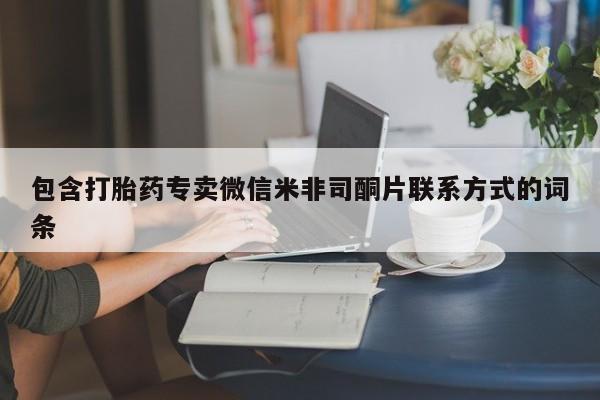 米非司酮片米索前列醇片网店在线购买包含打胎药专卖微信米非司酮片联系方式的词条