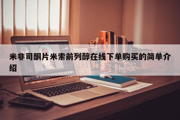 米非司酮片米索前列醇片网店在线购买米非司酮片米索前列醇在线下单购买的简单介绍