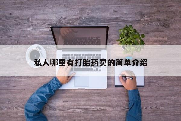 米非司酮片米索前列醇片网店在线购买要闻 第78页