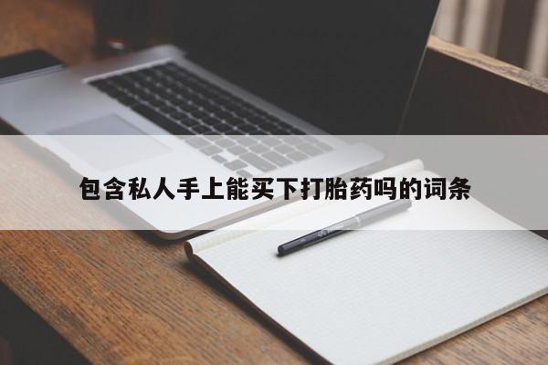 米非司酮片米索前列醇片网店在线购买包含私人手上能买下打胎药吗的词条