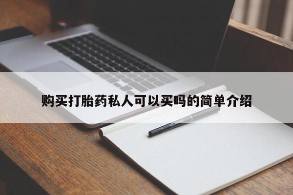 米非司酮片米索前列醇片网店在线购买购买打胎药私人可以买吗的简单介绍