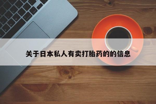 米非司酮片米索前列醇片网店在线购买关于日本私人有卖打胎药的的信息