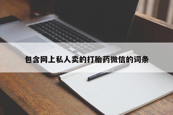 米非司酮片米索前列醇片网店在线购买包含网上私人卖的打胎药微信的词条