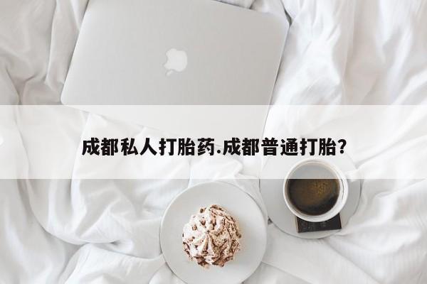 米非司酮片米索前列醇片网店在线购买成都私人打胎药.成都普通打胎？