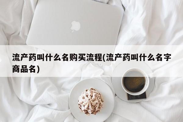 米非司酮片米索前列醇片网店在线购买流产药叫什么名购买流程(流产药叫什么名字商品名)