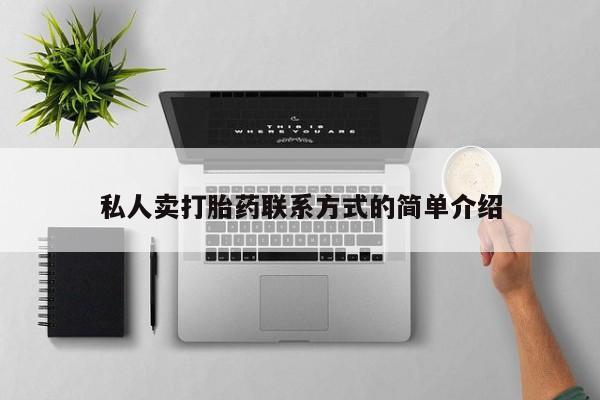 米非司酮片米索前列醇片网店在线购买私人卖打胎药联系方式的简单介绍