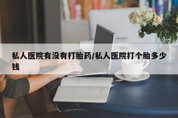 米非司酮片米索前列醇片网店在线购买私人医院有没有打胎药/私人医院打个胎多少钱