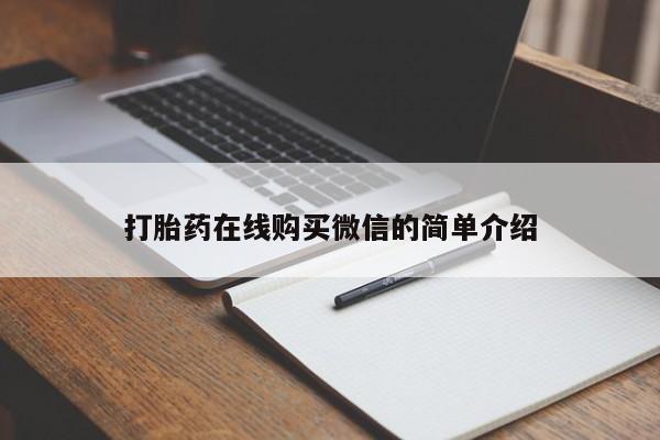 米非司酮片米索前列醇片网店在线购买打胎药在线购买微信的简单介绍