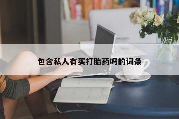 米非司酮片米索前列醇片网店在线购买包含私人有买打胎药吗的词条