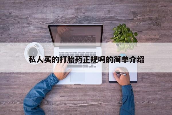 米非司酮片米索前列醇片网店在线购买私人买的打胎药正规吗的简单介绍