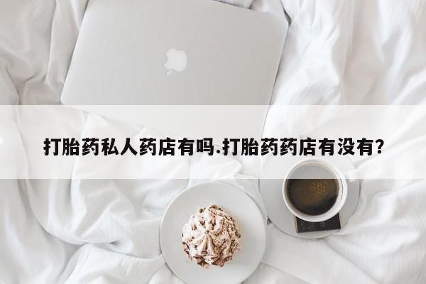 米非司酮片米索前列醇片网店在线购买资讯 第79页
