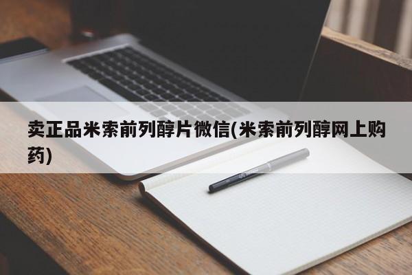 米非司酮片米索前列醇片网店在线购买卖正品米索前列醇片微信(米索前列醇网上购药)