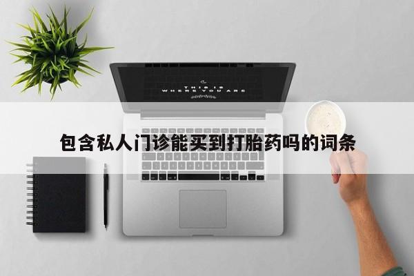 米非司酮片米索前列醇片网店在线购买包含私人门诊能买到打胎药吗的词条