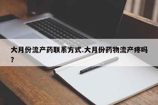 米非司酮片米索前列醇片网店在线购买大月份流产药联系方式.大月份药物流产疼吗？