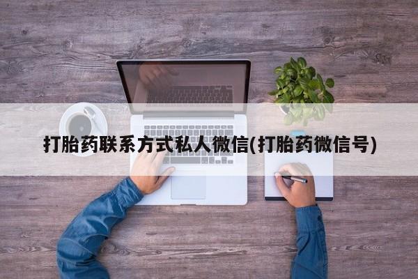 米非司酮片米索前列醇片网店在线购买要闻 第74页