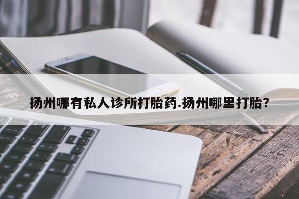 米非司酮片米索前列醇片网店在线购买资讯 第77页