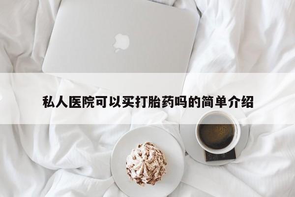 米非司酮片米索前列醇片网店在线购买私人医院可以买打胎药吗的简单介绍