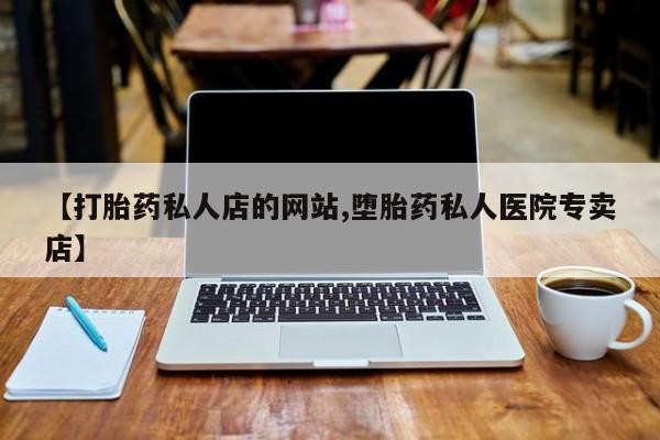 米非司酮片米索前列醇片网店在线购买【打胎药私人店的网站,堕胎药私人医院专卖店】