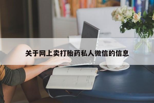 米非司酮片米索前列醇片网店在线购买关于网上卖打胎药私人微信的信息