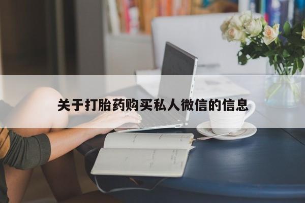 米非司酮片米索前列醇片网店在线购买关于打胎药购买私人微信的信息