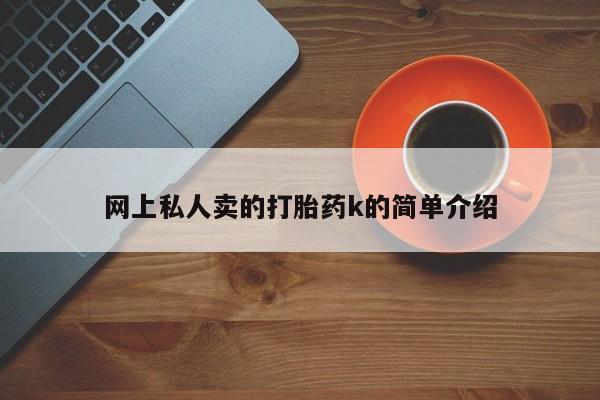 米非司酮片米索前列醇片网店在线购买网上私人卖的打胎药k的简单介绍