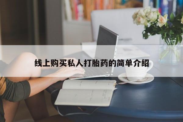 米非司酮片米索前列醇片网店在线购买线上购买私人打胎药的简单介绍