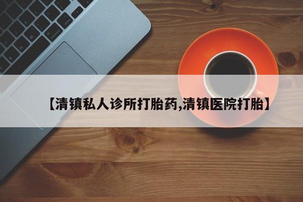 米非司酮片米索前列醇片网店在线购买【清镇私人诊所打胎药,清镇医院打胎】
