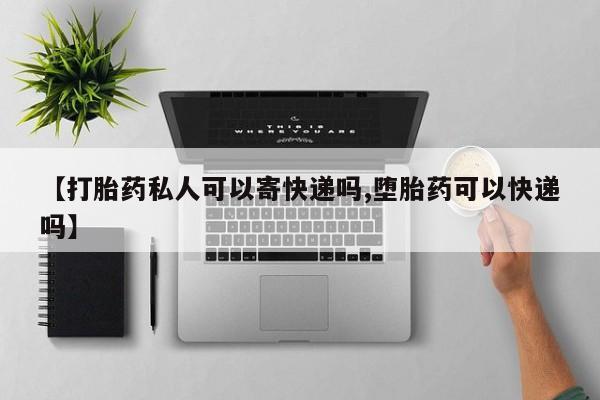 米非司酮片米索前列醇片网店在线购买【打胎药私人可以寄快递吗,堕胎药可以快递吗】