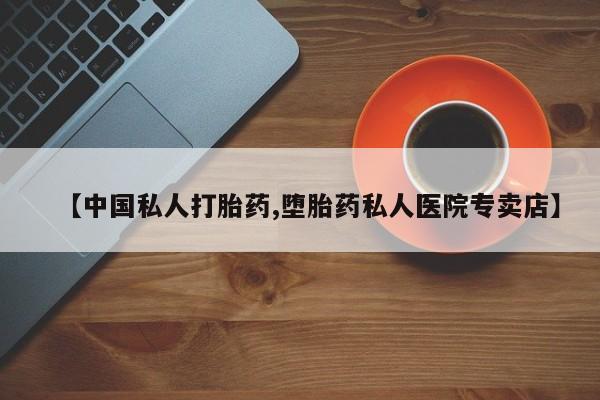 米非司酮片米索前列醇片网店在线购买【中国私人打胎药,堕胎药私人医院专卖店】