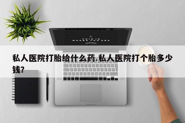 米非司酮片米索前列醇片网店在线购买私人医院打胎给什么药.私人医院打个胎多少钱？