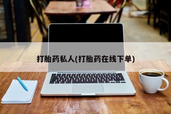 米非司酮片米索前列醇片网店在线购买打胎药私人(打胎药在线下单)