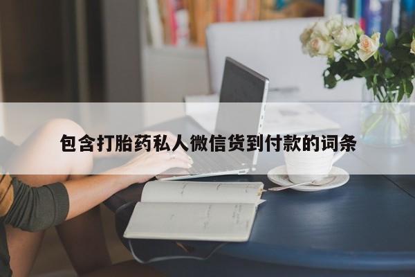 米非司酮片米索前列醇片网店在线购买资讯 第75页