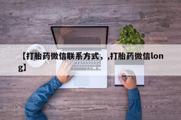 米非司酮片米索前列醇片网店在线购买【打胎药微信联系方式，,打胎药微信long】