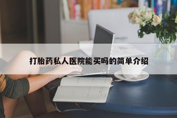 米非司酮片米索前列醇片网店在线购买要闻 第72页