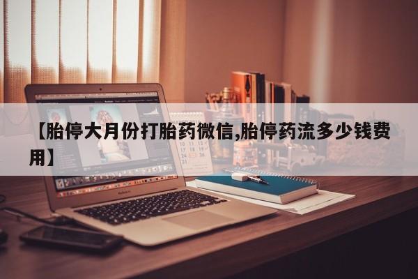 米非司酮片米索前列醇片网店在线购买【胎停大月份打胎药微信,胎停药流多少钱费用】