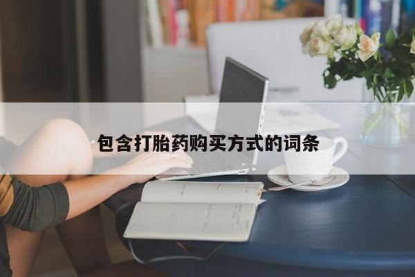 米非司酮片米索前列醇片网店在线购买包含打胎药购买方式的词条