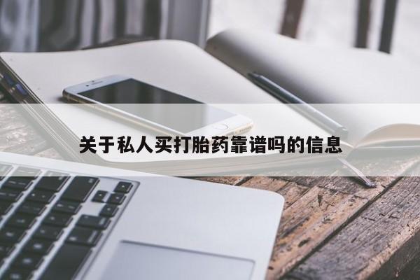 米非司酮片米索前列醇片网店在线购买关于私人买打胎药靠谱吗的信息