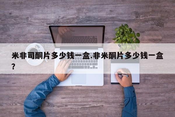 米非司酮片米索前列醇片网店在线购买米非司酮片多少钱一盒.非米酮片多少钱一盒？