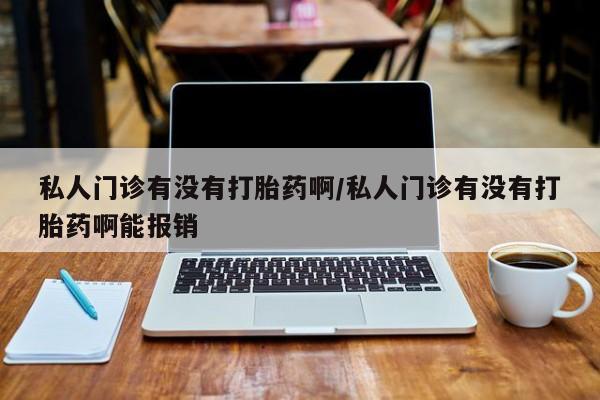 米非司酮片米索前列醇片网店在线购买私人门诊有没有打胎药啊/私人门诊有没有打胎药啊能报销