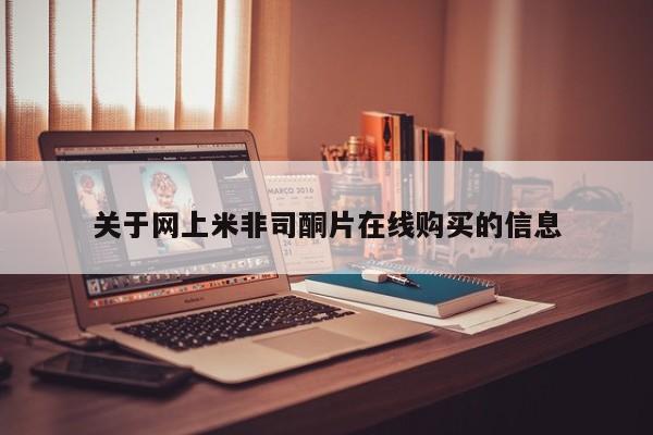 米非司酮片米索前列醇片网店在线购买关于网上米非司酮片在线购买的信息