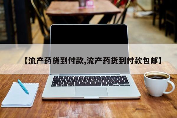 米非司酮片米索前列醇片网店在线购买【流产药货到付款,流产药货到付款包邮】