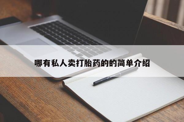 米非司酮片米索前列醇片网店在线购买哪有私人卖打胎药的的简单介绍