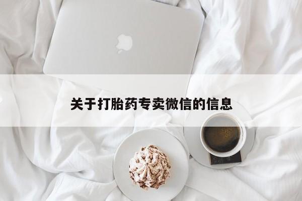 米非司酮片米索前列醇片网店在线购买关于打胎药专卖微信的信息
